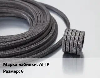 Сальниковая набивка АГГР 6